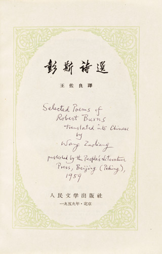 Title page of Robert Burns' Selected poems in Chinese